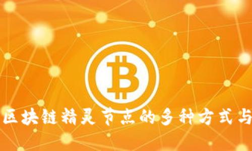 探索区块链精灵节点的多种方式与应用