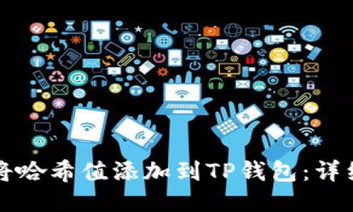 如何将哈希值添加到TP钱包：详细指南