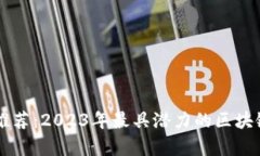 区块链创业项目推荐：2023年最具潜力的区块链创