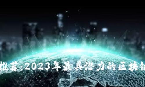 区块链创业项目推荐：2023年最具潜力的区块链创业好项目解析