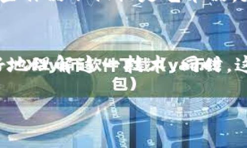 区块链的图腾与象征解析
区块链技术作为一种革命性的数字创新，其不仅在金融领域产生了巨大的影响，也在社会、文化等多个方面逐渐形成了独特的象征意义，尤其是其图腾元素的演变，更是反映了人们对这一技术的理解与认同。

什么是区块链图腾？
区块链的图腾可以理解为与区块链技术相关的象征性图形或符号。这些图腾不仅代表了技术本身的特征与功能，也承载了人们对去中心化、信任共享等理念的向往。比如，比特币的符号“₿”就已经成为许多人心中的区块链图腾，它不仅仅是数字货币的代表，还是自由与创新的象征。

常见的区块链图腾及其含义
在这一部分，我们将介绍几种在区块链社区中广为人知的图腾及其象征意义。

1. 比特币（Bitcoin）符号
比特币的符号“₿”是最著名的区块链图腾之一。它代表了去中心化货币的理念，象征着金融自主与创新的未来。这个符号已不仅限于一种货币，它也是对抗传统金融体系的象征。此外，许多企业和开发者将其作为区块链技术的信仰标志，积极参与到比特币及其衍生品的生态系统中。

2. 以太坊（Ethereum）标志
以太坊的独特图标是一个菱形的图形，代表着其智能合约和去中心化应用的能力。以太坊不仅是一个区块链平台，更是一个生态系统，鼓励创新与合作。这个图腾能够激励开发者们创造出无数的去中心化应用（dApps），推动区块链技术的发展和普及。

3. 链环（Chainlink）标志
链环的LOGO是一个独特的环形标志，象征着连接现实世界与区块链之间的桥梁。链环的存在对于解决区块链与外部数据之间的互通问题至关重要，能够为智能合约提供真实的外部信息，增强其可信度与实用性。这个图腾代表着新时代下数据共享与安全交互的可能性。

4. DeFi（去中心化金融）图腾
在去中心化金融（DeFi）领域，各种图标与符号层出不穷，反映了这一趋势的蓬勃发展。它们通常以金融相关的元素为基础，比如锁、金库等，象征着用户对自身资产的掌控与安全。这些图腾不仅仅是一种视觉认同，更是对传统金融体系的颠覆与重构的期待。

图腾的文化关联
区块链的图腾反映了技术的全球化特点，同时也带有不同文化的色彩。比如，在一些国家，区块链不仅代表着金融自由，还承载着对抗腐败的希望。不同地区的人们根据自己的社会背景，赋予这些图腾不同的意义，形成了全球范围内的文化共鸣。

3D图腾设计与艺术
随着技术的发展，3D图腾的设计也逐渐成为一种潮流。在艺术与区块链结合的探索中，许多艺术家以区块链技术为基础，创作出独特的数字作品。这些作品不仅仅是艺术品，更是对数字资产与所有权的新认识。艺术家们通过这些创作，带领观众走进更加宽广的区块链世界，感受时代的脉动。

总结
区块链的图腾不仅是技术进步的象征，更是社会变革的体现。随着区块链技术的不断发展，未来可能会出现越来越多新的象征与意义，帮助人们更好地理解这一技术。同时，这些图腾将继续激发人们的创造力，推动全球范围内的共识与合作。无论是从金融、科技，还是文化的角度来看，区块链的图腾都将扮演重要的角色。 

区块链的图腾与象征意义分析