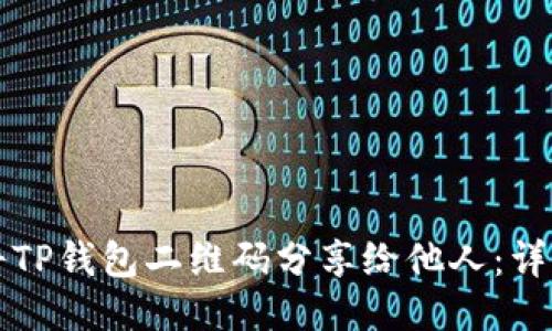 如何将TP钱包二维码分享给他人：详细指南