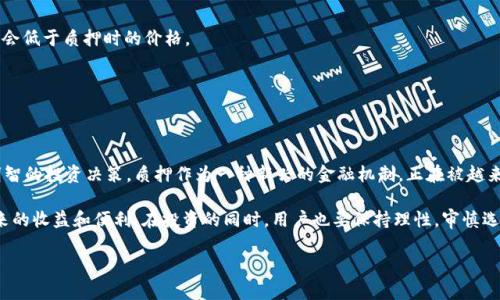 TP钱包质押是区块链和加密货币领域中的一种常见概念，涉及将用户的数字资产锁定在特定地址，以提供网络安全或获取奖励的过程。质押的基本原理是通过锁定一定数量的加密货币/数字资产来支持区块链网络的运行和维护，用户在这个过程中通常会获得一定的收益或奖励。接下来，本文将深度探讨TP钱包质押的含义、作用、流程以及相关风险和注意事项。

什么是TP钱包？
TP钱包是一款多功能的加密货币钱包，支持存储、管理和交易各种类型的加密资产。它的目标是为用户提供一个安全、方便的数字资产管理平台。TP钱包不仅支持主流加密货币，还为用户提供了去中心化应用（DApp）的访问和使用功能。通过这一平台，用户可以更轻松地与区块链网络交互，例如参与质押、交易、借贷等金融服务。

什么是质押？
质押是指用户将一定数量的加密货币锁定在特定的区块链协议中，以支持该网络的安全和运行。这一过程通常发生在“权益证明”（PoS）及其变种的区块链网络上。在这些网络上，验证节点需要提交一定量的代币作为质押，以获得参与验证交易和生成区块的资格。当用户选择质押他们的资产时，他们不仅承担了一定的风险，也可以享受到相应的收益，这通常以新产生的代币或交易费用的形式发放。

TP钱包质押的作用
TP钱包质押为用户提供了一种获取被动收益的方式。通过质押，用户可以利用闲置的数字资产来获得额外的收入。在某些情况下，质押还可以加强网络的安全性，这对整个区块链生态的健康发展至关重要。
其次，质押数字资产还可能赋予用户在治理和决策中更大的话语权。一些区块链项目通过质押的方式让持有者参与投票，决定项目的发展方向或关键参数设置，这种民主治理机制使得社区参与感更强。

TP钱包质押的流程
1. **选择项目**：在进行质押之前，用户首先需要选择一个支持质押的项目。TP钱包中会列出可供选择的质押项目，用户可以根据项目的信誉、收益率、锁仓时间等因素进行选择。
2. **资产转入**：在确认质押项目后，用户需要将相应的加密货币资产转入TP钱包。这一步骤通常涉及一定的交易费用，用户需根据网络情况合理安排。
3. **质押操作**：在钱包中找到质押功能，选择要质押的资产和数量，随后确认质押操作。质押后，资产将被锁定在指定的区块链地址，其中的动用限制会依据不同项目的规定而有所不同。
4. **查看收益**：质押完成后，用户可以通过钱包的界面查看质押的状态和收益。一般来说，收益会按天或按周计算，用户需定期检查以了解资产表现。

风险与注意事项
尽管质押可以带来收益，但用户也需注意相关的风险：
1. **市场风险**：质押的资产价格波动可能导致收益不稳定。如果质押的代币市场价值下降，用户不仅会失去部分或全部的资本，而且在质押周期结束时资产的价值可能会低于质押时的价格。
2. **流动性风险**：在质押期间，资产通常会被锁定，这意味着用户在某些情况下不能随时取回自己质押的资金。用户需要根据质押的锁仓期来规划自己的资金流动性。
3. **智能合约风险**：质押过程通常涉及智能合约，若合约存在漏洞或者被攻击，用户的资产可能会遭受损失。在选择质押项目时，需谨慎评估其技术实力和安全性。
4. **项目风险**：不同的项目具有不同的发展前景和风险，用户需要深入了解质押项目的背景、团队、社区以及技术路线图等，确保自己选择的项目是可靠的。

总结
TP钱包质押为用户提供了一种创新的方式来增加投资回报，同时支持区块链网络的运行与安全。用户在参与质押时，需充分了解相应的流程、收益及潜在风险，以便做出明智的投资决策。质押作为一种新兴的金融机制，正在被越来越多的人接受和参与。随着加密货币市场的不断发展，质押也将继续演化与创新，成为数字金融领域的重要组成部分。

在这个日新月异的数字时代，懂得如何有效管理自己的加密资产，充分利用质押等功能，显得尤为重要。用户可以通过TP钱包，轻松便捷地进入区块链世界，体验到质押带来的收益和便利。在投资的同时，用户也要保持理性，审慎选择，确保自己的资产安全与收益最大化。

TP钱包质押详解：如何安全高效地参与质押获取收益