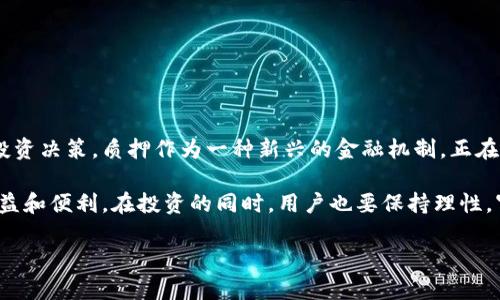 TP钱包质押是区块链和加密货币领域中的一种常见概念，涉及将用户的数字资产锁定在特定地址，以提供网络安全或获取奖励的过程。质押的基本原理是通过锁定一定数量的加密货币/数字资产来支持区块链网络的运行和维护，用户在这个过程中通常会获得一定的收益或奖励。接下来，本文将深度探讨TP钱包质押的含义、作用、流程以及相关风险和注意事项。

什么是TP钱包？
TP钱包是一款多功能的加密货币钱包，支持存储、管理和交易各种类型的加密资产。它的目标是为用户提供一个安全、方便的数字资产管理平台。TP钱包不仅支持主流加密货币，还为用户提供了去中心化应用（DApp）的访问和使用功能。通过这一平台，用户可以更轻松地与区块链网络交互，例如参与质押、交易、借贷等金融服务。

什么是质押？
质押是指用户将一定数量的加密货币锁定在特定的区块链协议中，以支持该网络的安全和运行。这一过程通常发生在“权益证明”（PoS）及其变种的区块链网络上。在这些网络上，验证节点需要提交一定量的代币作为质押，以获得参与验证交易和生成区块的资格。当用户选择质押他们的资产时，他们不仅承担了一定的风险，也可以享受到相应的收益，这通常以新产生的代币或交易费用的形式发放。

TP钱包质押的作用
TP钱包质押为用户提供了一种获取被动收益的方式。通过质押，用户可以利用闲置的数字资产来获得额外的收入。在某些情况下，质押还可以加强网络的安全性，这对整个区块链生态的健康发展至关重要。
其次，质押数字资产还可能赋予用户在治理和决策中更大的话语权。一些区块链项目通过质押的方式让持有者参与投票，决定项目的发展方向或关键参数设置，这种民主治理机制使得社区参与感更强。

TP钱包质押的流程
1. **选择项目**：在进行质押之前，用户首先需要选择一个支持质押的项目。TP钱包中会列出可供选择的质押项目，用户可以根据项目的信誉、收益率、锁仓时间等因素进行选择。
2. **资产转入**：在确认质押项目后，用户需要将相应的加密货币资产转入TP钱包。这一步骤通常涉及一定的交易费用，用户需根据网络情况合理安排。
3. **质押操作**：在钱包中找到质押功能，选择要质押的资产和数量，随后确认质押操作。质押后，资产将被锁定在指定的区块链地址，其中的动用限制会依据不同项目的规定而有所不同。
4. **查看收益**：质押完成后，用户可以通过钱包的界面查看质押的状态和收益。一般来说，收益会按天或按周计算，用户需定期检查以了解资产表现。

风险与注意事项
尽管质押可以带来收益，但用户也需注意相关的风险：
1. **市场风险**：质押的资产价格波动可能导致收益不稳定。如果质押的代币市场价值下降，用户不仅会失去部分或全部的资本，而且在质押周期结束时资产的价值可能会低于质押时的价格。
2. **流动性风险**：在质押期间，资产通常会被锁定，这意味着用户在某些情况下不能随时取回自己质押的资金。用户需要根据质押的锁仓期来规划自己的资金流动性。
3. **智能合约风险**：质押过程通常涉及智能合约，若合约存在漏洞或者被攻击，用户的资产可能会遭受损失。在选择质押项目时，需谨慎评估其技术实力和安全性。
4. **项目风险**：不同的项目具有不同的发展前景和风险，用户需要深入了解质押项目的背景、团队、社区以及技术路线图等，确保自己选择的项目是可靠的。

总结
TP钱包质押为用户提供了一种创新的方式来增加投资回报，同时支持区块链网络的运行与安全。用户在参与质押时，需充分了解相应的流程、收益及潜在风险，以便做出明智的投资决策。质押作为一种新兴的金融机制，正在被越来越多的人接受和参与。随着加密货币市场的不断发展，质押也将继续演化与创新，成为数字金融领域的重要组成部分。

在这个日新月异的数字时代，懂得如何有效管理自己的加密资产，充分利用质押等功能，显得尤为重要。用户可以通过TP钱包，轻松便捷地进入区块链世界，体验到质押带来的收益和便利。在投资的同时，用户也要保持理性，审慎选择，确保自己的资产安全与收益最大化。

TP钱包质押详解：如何安全高效地参与质押获取收益