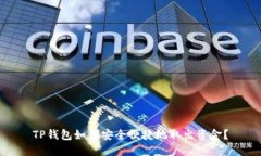 TP钱包如何安全便捷地取出资金？