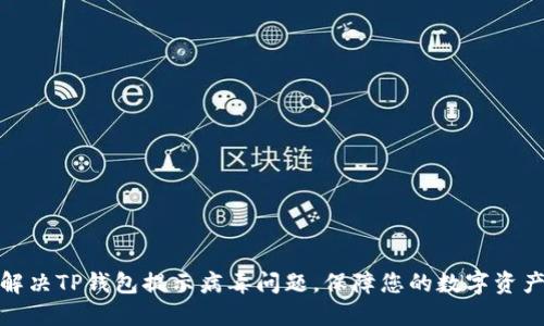 如何解决TP钱包提示病毒问题，保障您的数字资产安全