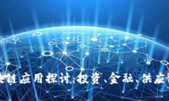 最稳定的区块链应用探讨：投资、金融、供应链