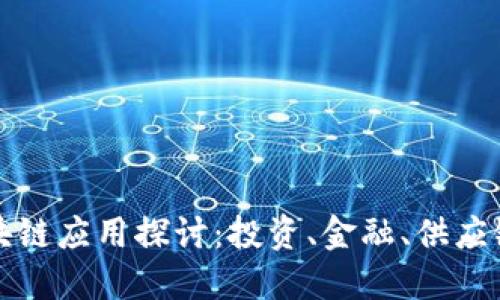 最稳定的区块链应用探讨：投资、金融、供应链管理的未来