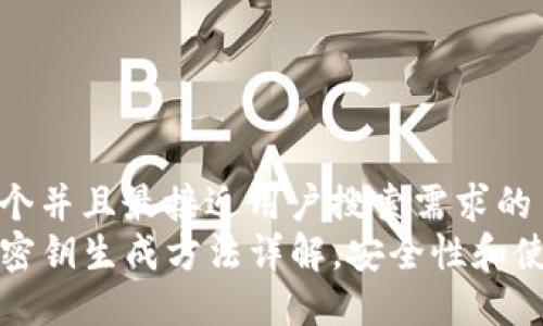 思考一个并且最接近用户搜索需求的  
tP钱包密钥生成方法详解，安全性和使用指南