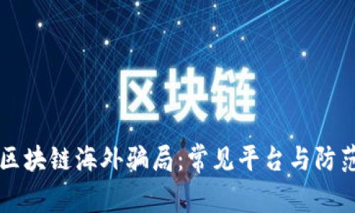 揭秘区块链海外骗局：常见平台与防范对策