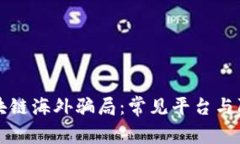 揭秘区块链海外骗局：常见平台与防范对策