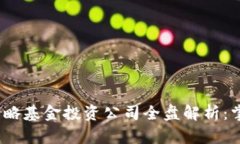 2023年区块链战略基金投资公司全盘解析：掌握行