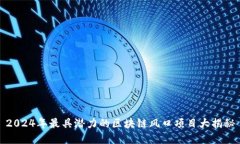 2024年最具潜力的区块链风口项目大揭秘