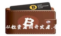 区块链用户分类：从投资者到开发者，全面解析