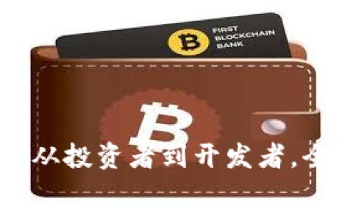 区块链用户分类：从投资者到开发者，全面解析用户画像
