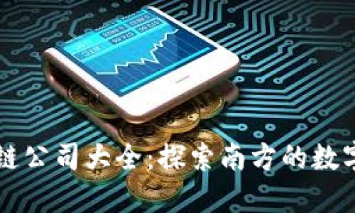 广西区块链公司大全：探索南方的数字经济未来