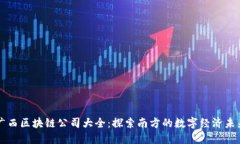 广西区块链公司大全：探索南方的数字经济未来