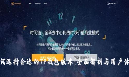 如何选择合适的TP钱包版本：全面解析与用户体验
