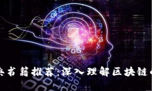 区块链经典书籍推荐：深入理解区块链的最佳读物