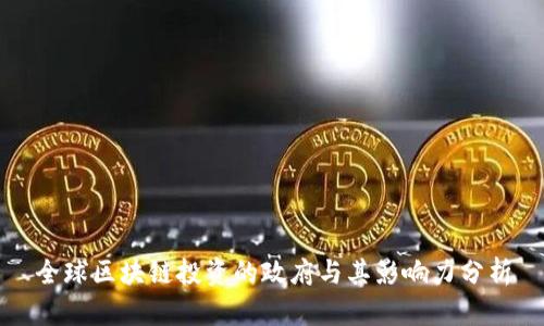 全球区块链投资的政府与其影响力分析