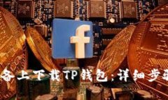 如何在iOS设备上下载TP钱包：详细步骤与实用指南