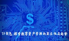 TP钱包：探索数字资产管理的新文化与趋势
