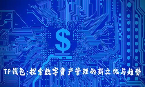TP钱包：探索数字资产管理的新文化与趋势