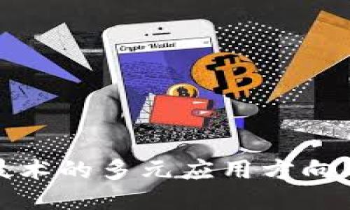探索区块链技术的多元应用方向及其核心要求