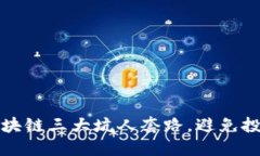 揭密区块链三大坑人套路，避免投资陷阱
