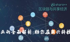 区块链硕士专业的全面解析：助你在新兴科技领