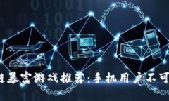 2023年必玩的区块链暴富游戏推荐：手机用户不可