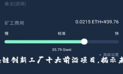 2023年区块链创新工厂十大前沿项目，揭示未来科