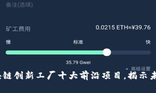 2023年区块链创新工厂十大前沿项目，揭示未来科技趋势