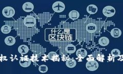 区块链版权认证技术揭秘：全面解析及应用前景