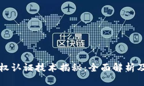 区块链版权认证技术揭秘：全面解析及应用前景