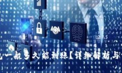 提现到TP钱包一般多久能到账？详细解析与常见问