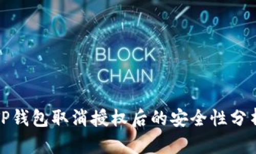 TP钱包取消授权后的安全性分析