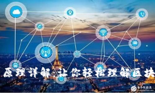 区块链交易原理详解：让你轻松理解区块链如何工作