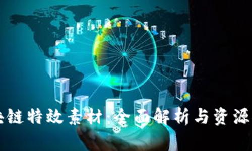 区块链特效素材：全面解析与资源推荐