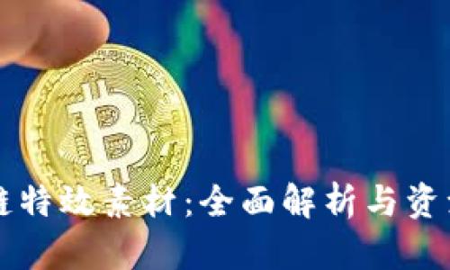 区块链特效素材：全面解析与资源推荐