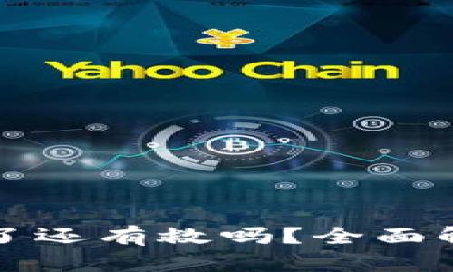 TP钱包被多签了还有救吗？全面解析与解决方案