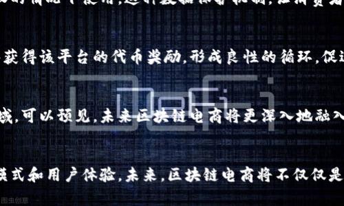 区块链电商玩法的特点：全新技术驱动的零售变革

区块链电商, 区块链技术, 电商创新/guanjianci

引言
近年来，区块链技术的快速发展成为了各个行业关注的焦点，特别是在电商领域，其应用潜力和价值逐渐显露出来。传统电商在透明度、安全性、信任机制等方面存在一些问题，而区块链技术以其去中心化的特性，有望解决这些难题。区块链电商不仅是技术的应用，更代表了一种新的商业思想和模式。

去中心化：改变交易模式
区块链电商的核心特征之一是去中心化。这意味着消费者和商家之间的交易不再依赖于中介平台，例如亚马逊或淘宝。基于区块链的电商平台可以直接连接买卖双方，减少交易成本和时间。通过智能合约，交易的条款和条件可以自动执行，实现完全透明和高效的交易系统。

透明与信任：建立安全的交易环境
区块链的透明性使得每一笔交易都可以被记录和查询，任何人都可以查看交易历史。这种透明度大大增强了用户的信任，特别是在涉及大额交易时，买卖双方可以更安心地进行交易，减少了欺诈的可能性。此外，消费者可以通过区块链追溯产品的来源，了解供应链的每一个环节，从而增加了对产品的信心。

智能合约：确保交易的自动化和安全性
智能合约是区块链电商的又一重要特点。它是一种自动执行、不可篡改的合约，在满足特定条件时自动处理条款。例如，在区块链电商中，智能合约可以确保在货物交付后自动释放支付款项，从而减少了支付风险和争议。这不仅提高了交易的效率，还保障了各方的利益。

去信任化：重构商业信任机制
传统电商依赖于中心化平台的信誉来建立买卖双方的信任，而区块链电商通过去信任化的方式重构信任机制。在这种新模式下，信任不再依赖于单一的主体，而是基于整个网络的共同验证。区块链的共识机制确保了交易的有效性，使得每个参与者都能对交易的结果有信心。这对提升整个电商生态的健康和可持续性至关重要。

高效的支付系统：用户体验
区块链电商允许用户使用加密货币进行支付，这为消费者提供了更多的支付选择及更便捷的体验。通过去中心化的支付系统，交易费用可以显著降低，用户能够以较低的成本完成国际贸易。此外，区块链技术的即时结算特性也极大缩短了支付时间，提升了消费者的购物体验。

降低假货风险：保障产品质量
假冒伪劣商品一直是电商领域的一大隐患，尤其是在国际贸易中更加普遍。区块链技术可以为每一件商品提供唯一的身份标识，消费者可以通过扫描商品上的二维码或使用其他方式查询产品的真实来源。通过验证商品的历史和生产信息，消费者能够有效避免购买到假货，从而提升了整体行业的信誉。

增强的数据隐私保护
在传统电商中，用户的数据往往被中心化平台控制，容易泄露和滥用。然而，区块链通过加密算法保护用户的隐私，确保个人数据只在用户授权的情况下使用。这种数据保护机制，让消费者在享受便捷服务的同时，能够对自己的隐私安全有更高的掌控力。

社区驱动的商业生态
区块链电商往往依赖社区来驱动参与和发展。通过代币激励机制，消费者和商家能够在平台中积极参与并促进交易。用户在消费的同时，能够获得该平台的代币奖励，形成良性的循环，促进社区的互动与发展。这种模式不仅增加了用户的粘性，还能吸引更多的新用户加入。

未来展望：区块链电商的广阔前景
尽管区块链电商的发展仍处于初期阶段，但其潜力巨大。随着技术的不断成熟和应用案例的逐渐增多，更多的企业和创新者将参与到这一领域。可以预见，未来区块链电商将更深入地融入到我们日常消费中，形成新一代的商业生态。同时，监管政策也将逐渐跟进，以确保这一新兴市场的健康发展。

结语
区块链电商以其独特的特点和优势，正在推动电商行业迈向新的发展阶段。去中心化、透明性、智能合约等技术优势，将重塑传统电商的商业模式和用户体验。未来，区块链电商将不仅仅是技术上的创新，更是整个产业链的变革。在新时代的背景下，拥抱区块链电商，将为消费者与商家带来全新的交易体验。