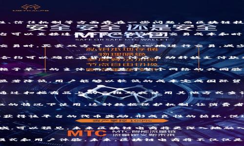 区块链电商玩法的特点：全新技术驱动的零售变革

区块链电商, 区块链技术, 电商创新/guanjianci

引言
近年来，区块链技术的快速发展成为了各个行业关注的焦点，特别是在电商领域，其应用潜力和价值逐渐显露出来。传统电商在透明度、安全性、信任机制等方面存在一些问题，而区块链技术以其去中心化的特性，有望解决这些难题。区块链电商不仅是技术的应用，更代表了一种新的商业思想和模式。

去中心化：改变交易模式
区块链电商的核心特征之一是去中心化。这意味着消费者和商家之间的交易不再依赖于中介平台，例如亚马逊或淘宝。基于区块链的电商平台可以直接连接买卖双方，减少交易成本和时间。通过智能合约，交易的条款和条件可以自动执行，实现完全透明和高效的交易系统。

透明与信任：建立安全的交易环境
区块链的透明性使得每一笔交易都可以被记录和查询，任何人都可以查看交易历史。这种透明度大大增强了用户的信任，特别是在涉及大额交易时，买卖双方可以更安心地进行交易，减少了欺诈的可能性。此外，消费者可以通过区块链追溯产品的来源，了解供应链的每一个环节，从而增加了对产品的信心。

智能合约：确保交易的自动化和安全性
智能合约是区块链电商的又一重要特点。它是一种自动执行、不可篡改的合约，在满足特定条件时自动处理条款。例如，在区块链电商中，智能合约可以确保在货物交付后自动释放支付款项，从而减少了支付风险和争议。这不仅提高了交易的效率，还保障了各方的利益。

去信任化：重构商业信任机制
传统电商依赖于中心化平台的信誉来建立买卖双方的信任，而区块链电商通过去信任化的方式重构信任机制。在这种新模式下，信任不再依赖于单一的主体，而是基于整个网络的共同验证。区块链的共识机制确保了交易的有效性，使得每个参与者都能对交易的结果有信心。这对提升整个电商生态的健康和可持续性至关重要。

高效的支付系统：用户体验
区块链电商允许用户使用加密货币进行支付，这为消费者提供了更多的支付选择及更便捷的体验。通过去中心化的支付系统，交易费用可以显著降低，用户能够以较低的成本完成国际贸易。此外，区块链技术的即时结算特性也极大缩短了支付时间，提升了消费者的购物体验。

降低假货风险：保障产品质量
假冒伪劣商品一直是电商领域的一大隐患，尤其是在国际贸易中更加普遍。区块链技术可以为每一件商品提供唯一的身份标识，消费者可以通过扫描商品上的二维码或使用其他方式查询产品的真实来源。通过验证商品的历史和生产信息，消费者能够有效避免购买到假货，从而提升了整体行业的信誉。

增强的数据隐私保护
在传统电商中，用户的数据往往被中心化平台控制，容易泄露和滥用。然而，区块链通过加密算法保护用户的隐私，确保个人数据只在用户授权的情况下使用。这种数据保护机制，让消费者在享受便捷服务的同时，能够对自己的隐私安全有更高的掌控力。

社区驱动的商业生态
区块链电商往往依赖社区来驱动参与和发展。通过代币激励机制，消费者和商家能够在平台中积极参与并促进交易。用户在消费的同时，能够获得该平台的代币奖励，形成良性的循环，促进社区的互动与发展。这种模式不仅增加了用户的粘性，还能吸引更多的新用户加入。

未来展望：区块链电商的广阔前景
尽管区块链电商的发展仍处于初期阶段，但其潜力巨大。随着技术的不断成熟和应用案例的逐渐增多，更多的企业和创新者将参与到这一领域。可以预见，未来区块链电商将更深入地融入到我们日常消费中，形成新一代的商业生态。同时，监管政策也将逐渐跟进，以确保这一新兴市场的健康发展。

结语
区块链电商以其独特的特点和优势，正在推动电商行业迈向新的发展阶段。去中心化、透明性、智能合约等技术优势，将重塑传统电商的商业模式和用户体验。未来，区块链电商将不仅仅是技术上的创新，更是整个产业链的变革。在新时代的背景下，拥抱区块链电商，将为消费者与商家带来全新的交易体验。