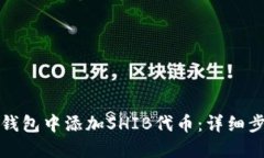 如何在TP钱包中添加SHIB代币：详细步骤与建议