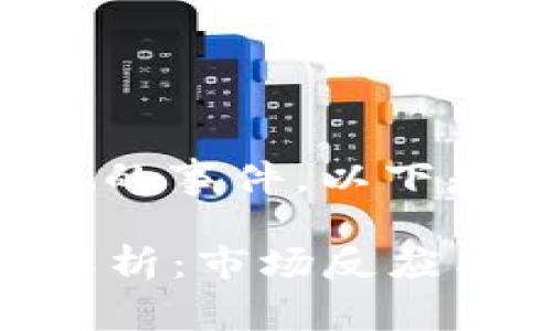 关于TP钱包近期发生的事件，以下是详细的介绍和分析。

### TP钱包事件解析：市场反应与未来展望