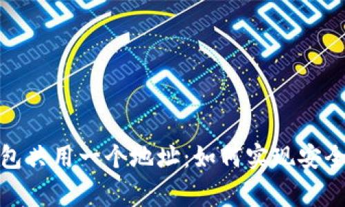 TP钱包多个钱包共用一个地址：如何实现安全与便利的双赢