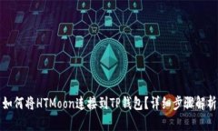 如何将HTMoon连接到TP钱包？详细步骤解析