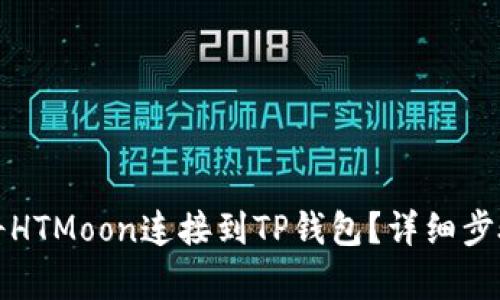如何将HTMoon连接到TP钱包？详细步骤解析