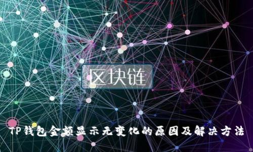 TP钱包金额显示无变化的原因及解决方法