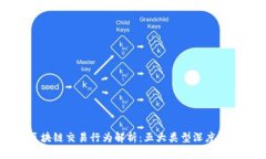 区块链交易行为解析：五大类型深度分析